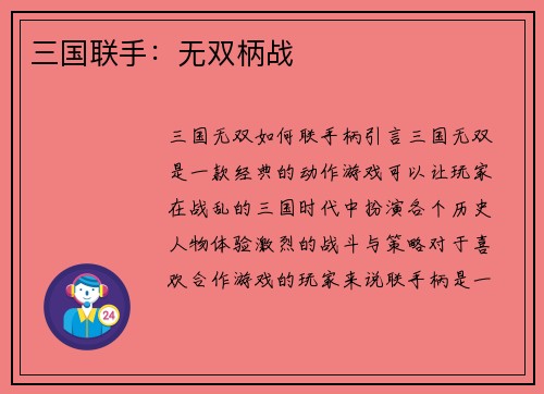 三国联手：无双柄战