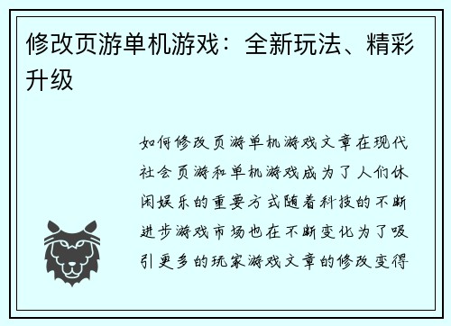 修改页游单机游戏：全新玩法、精彩升级