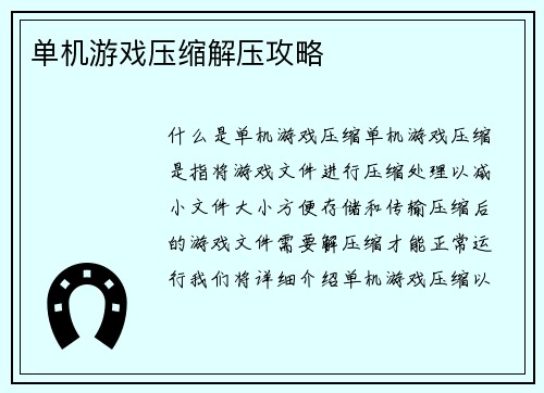 单机游戏压缩解压攻略