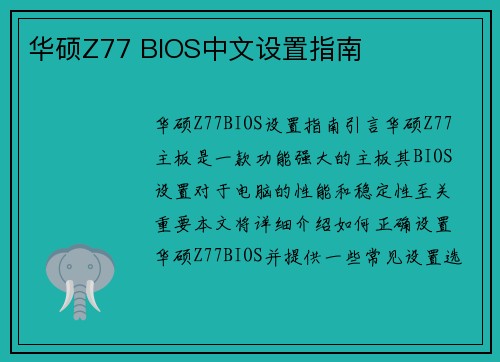 华硕Z77 BIOS中文设置指南