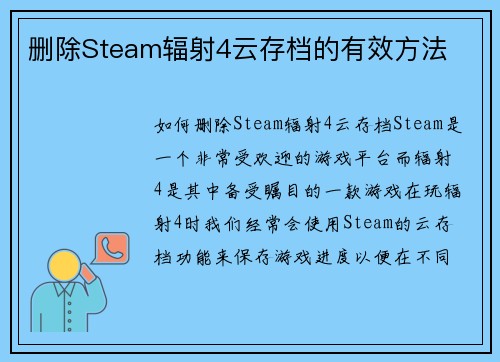 删除Steam辐射4云存档的有效方法