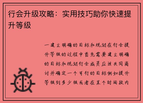 行会升级攻略：实用技巧助你快速提升等级