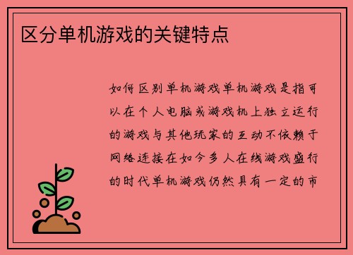 区分单机游戏的关键特点