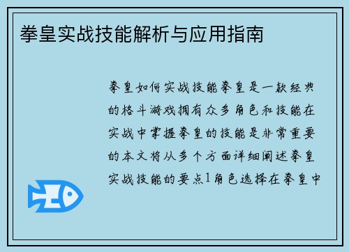 拳皇实战技能解析与应用指南