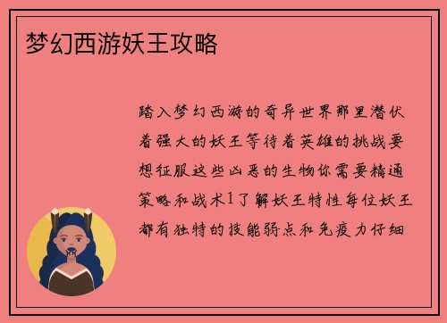 梦幻西游妖王攻略