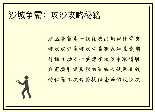 沙城争霸：攻沙攻略秘籍