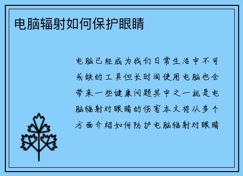 电脑辐射如何保护眼睛