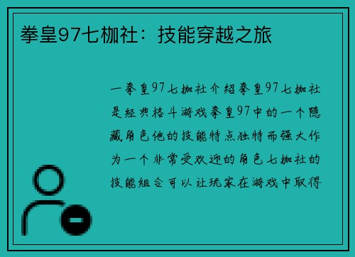 拳皇97七枷社：技能穿越之旅