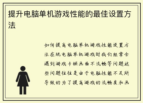 提升电脑单机游戏性能的最佳设置方法