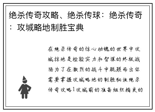 绝杀传奇攻略、绝杀传球：绝杀传奇：攻城略地制胜宝典