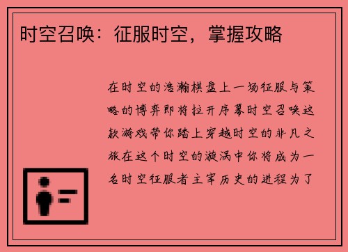 时空召唤：征服时空，掌握攻略
