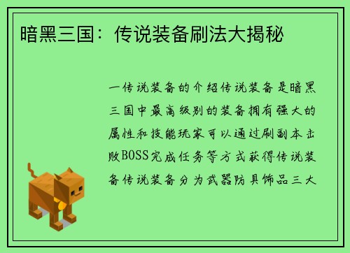 暗黑三国：传说装备刷法大揭秘
