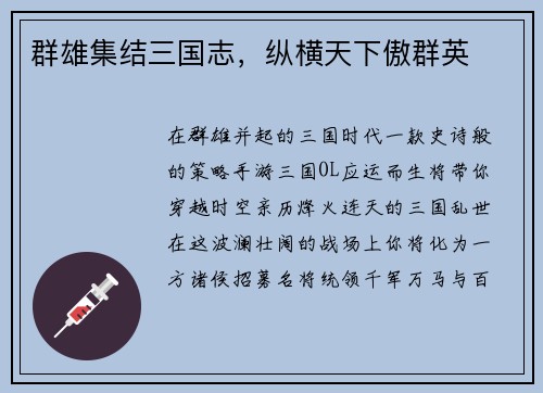 群雄集结三国志，纵横天下傲群英