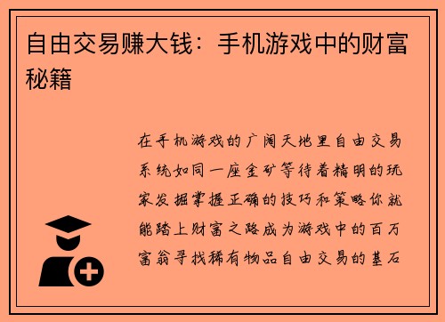 自由交易赚大钱：手机游戏中的财富秘籍
