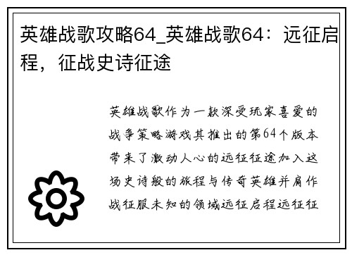 英雄战歌攻略64_英雄战歌64：远征启程，征战史诗征途