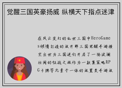 觉醒三国英豪扬威 纵横天下指点迷津