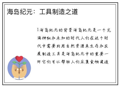 海岛纪元：工具制造之道