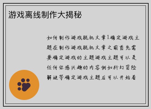 游戏离线制作大揭秘