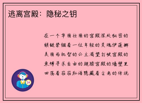 逃离宫殿：隐秘之钥
