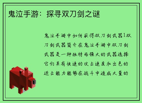 鬼泣手游：探寻双刀剑之谜