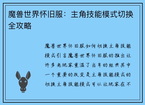 魔兽世界怀旧服：主角技能模式切换全攻略