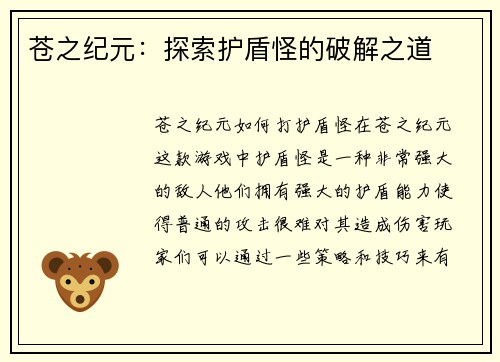 苍之纪元：探索护盾怪的破解之道