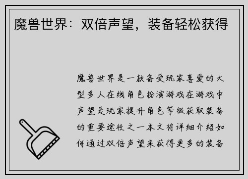 魔兽世界：双倍声望，装备轻松获得