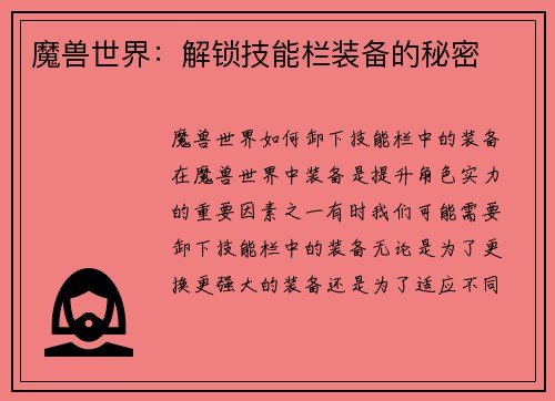 魔兽世界：解锁技能栏装备的秘密