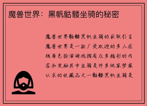 魔兽世界：黑帆骷髅坐骑的秘密
