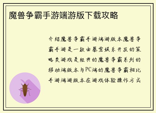 魔兽争霸手游端游版下载攻略