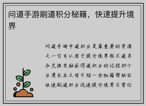 问道手游刷道积分秘籍，快速提升境界