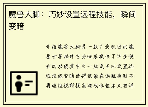 魔兽大脚：巧妙设置远程技能，瞬间变暗