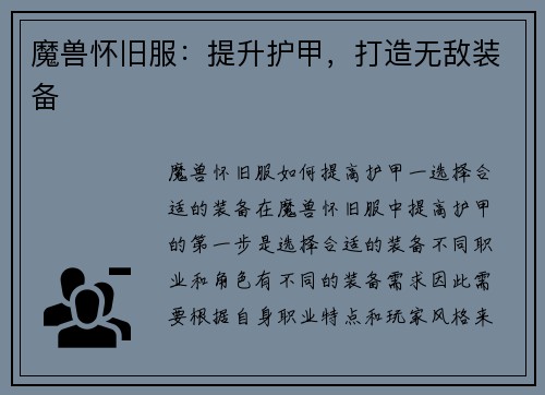 魔兽怀旧服：提升护甲，打造无敌装备