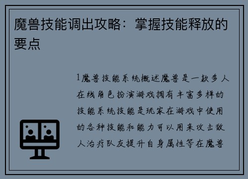 魔兽技能调出攻略：掌握技能释放的要点