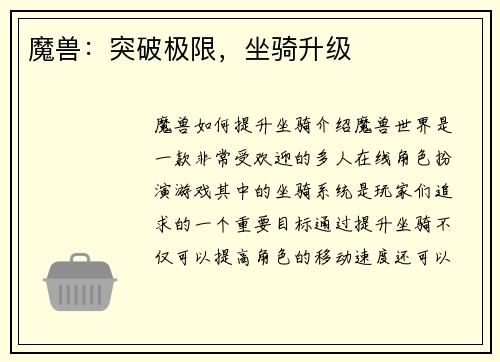 魔兽：突破极限，坐骑升级