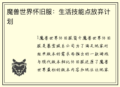 魔兽世界怀旧服：生活技能点放弃计划