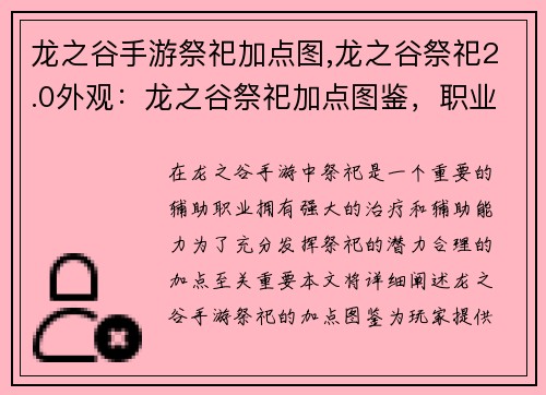 龙之谷手游祭祀加点图,龙之谷祭祀2.0外观：龙之谷祭祀加点图鉴，职业道路上的指明灯