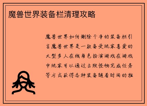 魔兽世界装备栏清理攻略