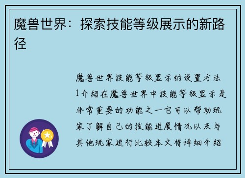 魔兽世界：探索技能等级展示的新路径