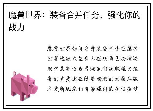 魔兽世界：装备合并任务，强化你的战力
