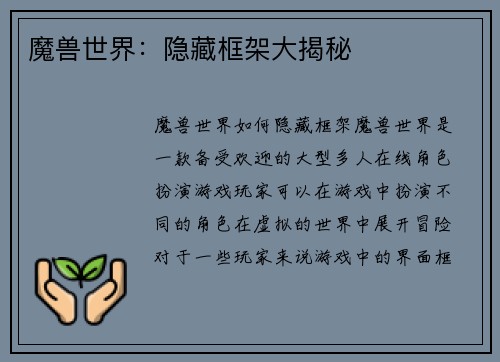 魔兽世界：隐藏框架大揭秘