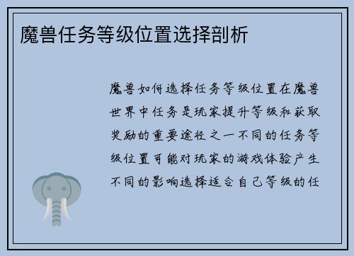 魔兽任务等级位置选择剖析