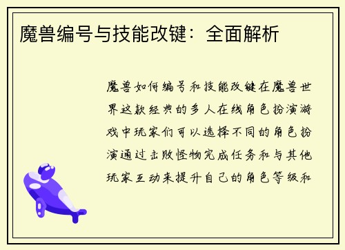 魔兽编号与技能改键：全面解析