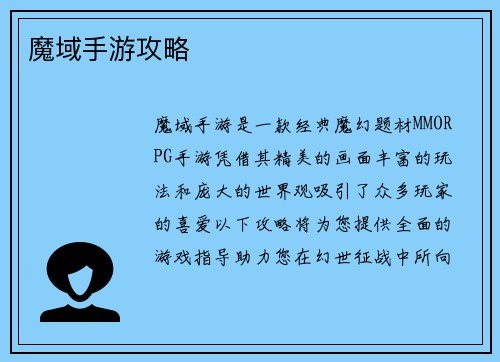 魔域手游攻略