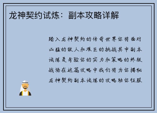 龙神契约试炼：副本攻略详解