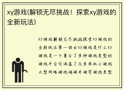 xy游戏(解锁无尽挑战！探索xy游戏的全新玩法)