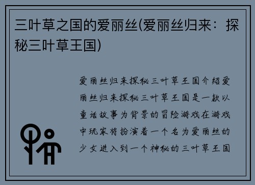 三叶草之国的爱丽丝(爱丽丝归来：探秘三叶草王国)