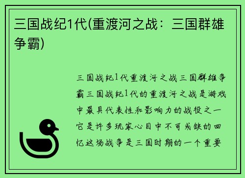 三国战纪1代(重渡河之战：三国群雄争霸)