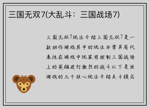 三国无双7(大乱斗：三国战场7)