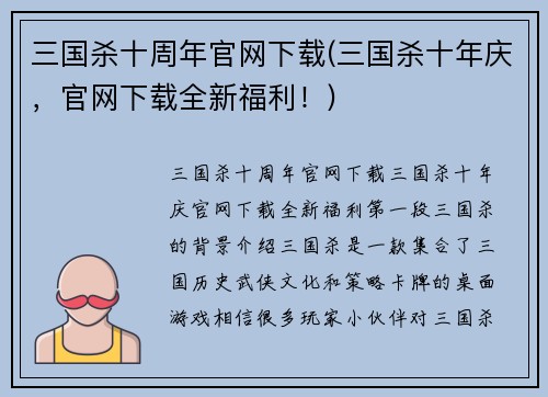 三国杀十周年官网下载(三国杀十年庆，官网下载全新福利！)